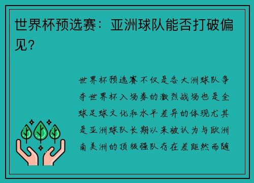 世界杯预选赛：亚洲球队能否打破偏见？