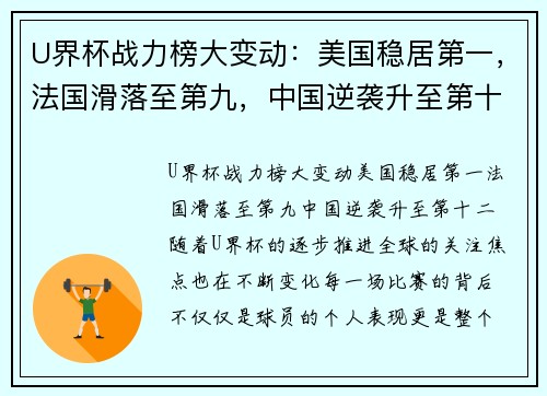 U界杯战力榜大变动：美国稳居第一，法国滑落至第九，中国逆袭升至第十二