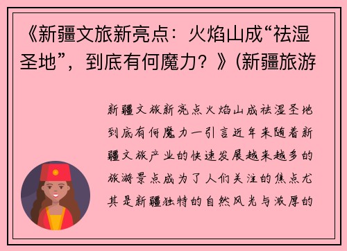 《新疆文旅新亮点：火焰山成“祛湿圣地”，到底有何魔力？》(新疆旅游景点火焰山)