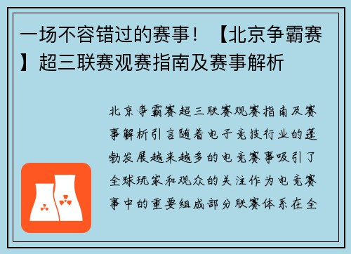 一场不容错过的赛事！【北京争霸赛】超三联赛观赛指南及赛事解析