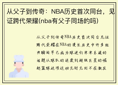 从父子到传奇：NBA历史首次同台，见证跨代荣耀(nba有父子同场的吗)