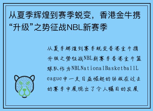 从夏季辉煌到赛季蜕变，香港金牛携“升级”之势征战NBL新赛季