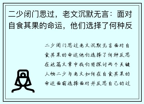 二少闭门思过，老文沉默无言：面对自食其果的命运，他们选择了何种反思？