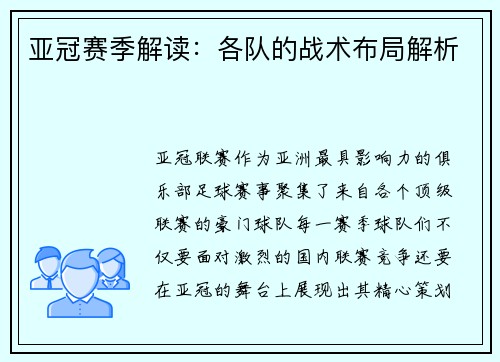亚冠赛季解读：各队的战术布局解析
