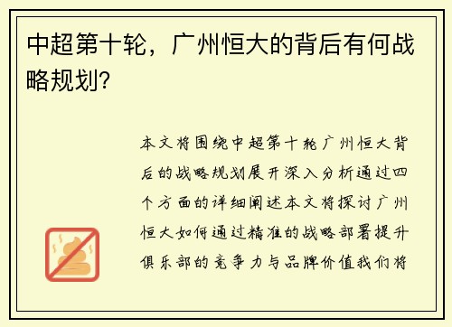 中超第十轮，广州恒大的背后有何战略规划？