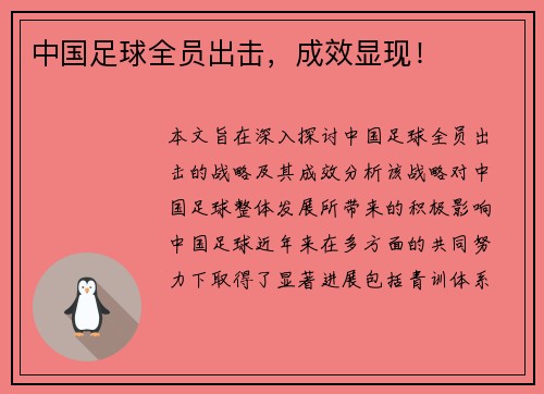 中国足球全员出击，成效显现！