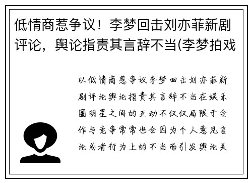 低情商惹争议！李梦回击刘亦菲新剧评论，舆论指责其言辞不当(李梦拍戏现场)