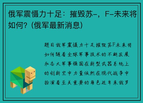 俄军震慑力十足：摧毁苏-，F-未来将如何？(俄军最新消息)