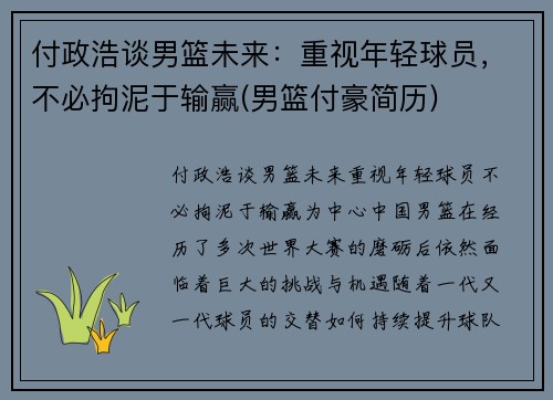 付政浩谈男篮未来：重视年轻球员，不必拘泥于输赢(男篮付豪简历)