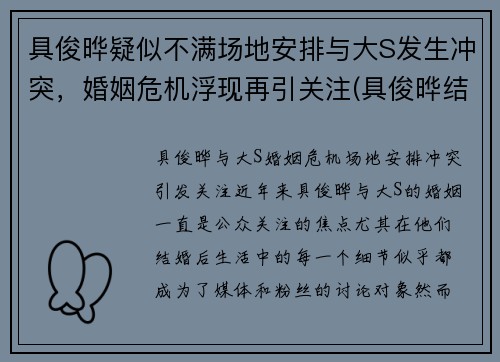 具俊晔疑似不满场地安排与大S发生冲突，婚姻危机浮现再引关注(具俊晔结婚)