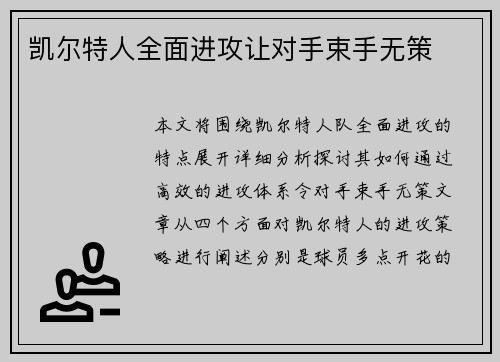 凯尔特人全面进攻让对手束手无策