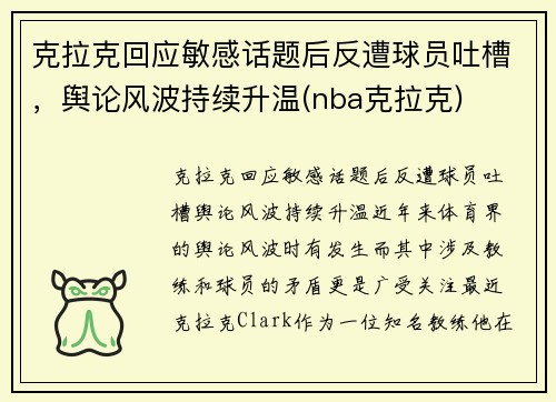 克拉克回应敏感话题后反遭球员吐槽，舆论风波持续升温(nba克拉克)