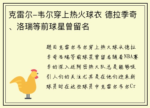 克雷尔-韦尔穿上热火球衣 德拉季奇、洛瑞等前球星曾留名