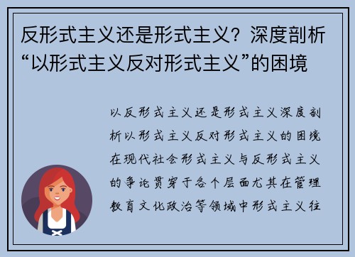 反形式主义还是形式主义？深度剖析“以形式主义反对形式主义”的困境