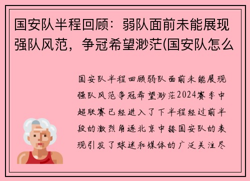 国安队半程回顾：弱队面前未能展现强队风范，争冠希望渺茫(国安队怎么样)
