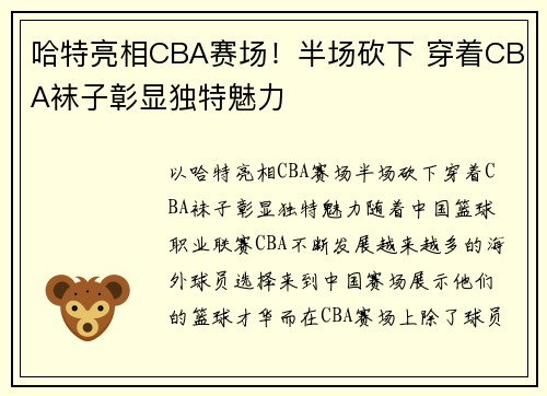 哈特亮相CBA赛场！半场砍下 穿着CBA袜子彰显独特魅力