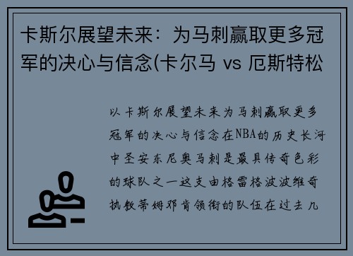 卡斯尔展望未来：为马刺赢取更多冠军的决心与信念(卡尔马 vs 厄斯特松)