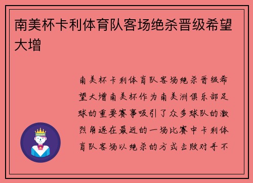 南美杯卡利体育队客场绝杀晋级希望大增