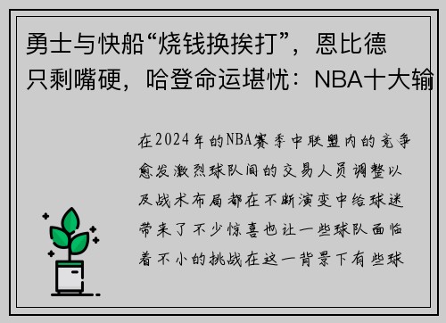 勇士与快船“烧钱换挨打”，恩比德只剩嘴硬，哈登命运堪忧：NBA十大输家现状分析
