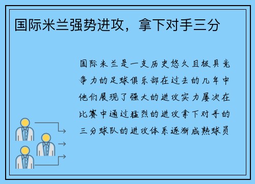 国际米兰强势进攻，拿下对手三分