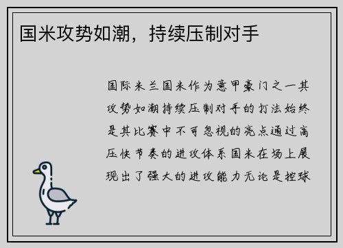 国米攻势如潮，持续压制对手