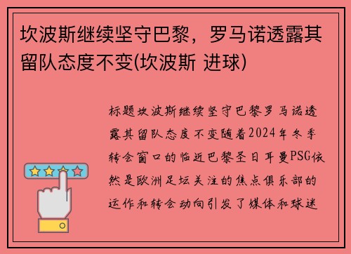 坎波斯继续坚守巴黎，罗马诺透露其留队态度不变(坎波斯 进球)