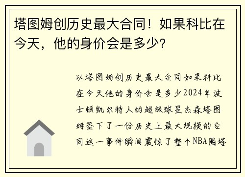 塔图姆创历史最大合同！如果科比在今天，他的身价会是多少？