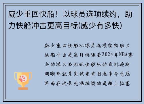 威少重回快船！以球员选项续约，助力快船冲击更高目标(威少有多快)