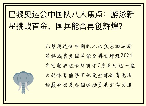 巴黎奥运会中国队八大焦点：游泳新星挑战首金，国乒能否再创辉煌？