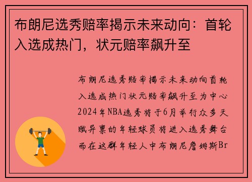 布朗尼选秀赔率揭示未来动向：首轮入选成热门，状元赔率飙升至
