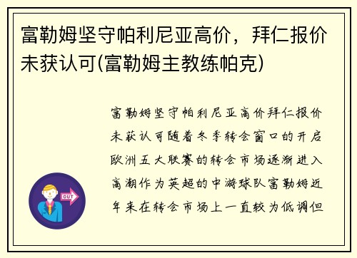 富勒姆坚守帕利尼亚高价，拜仁报价未获认可(富勒姆主教练帕克)