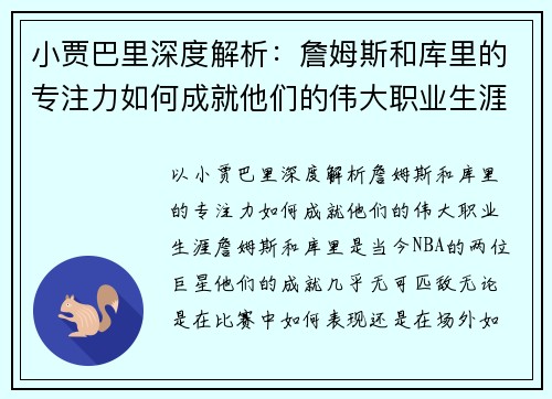 小贾巴里深度解析：詹姆斯和库里的专注力如何成就他们的伟大职业生涯