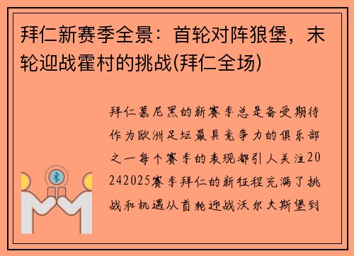 拜仁新赛季全景：首轮对阵狼堡，末轮迎战霍村的挑战(拜仁全场)