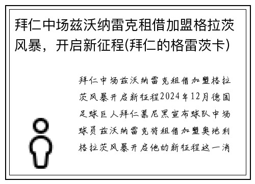 拜仁中场兹沃纳雷克租借加盟格拉茨风暴，开启新征程(拜仁的格雷茨卡)