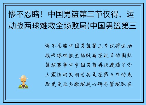 惨不忍睹！中国男篮第三节仅得，运动战两球难救全场败局(中国男篮第三阶段什么时候开始)
