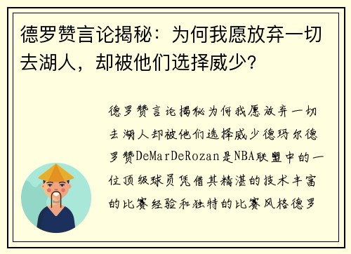 德罗赞言论揭秘：为何我愿放弃一切去湖人，却被他们选择威少？