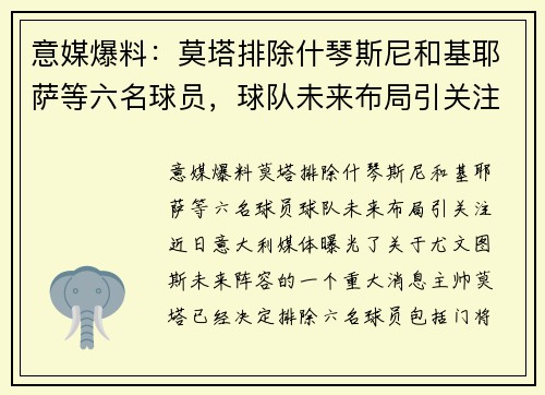 意媒爆料：莫塔排除什琴斯尼和基耶萨等六名球员，球队未来布局引关注