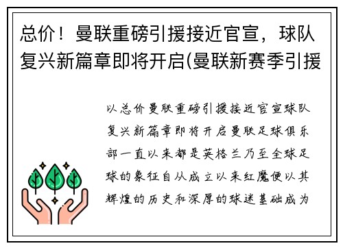 总价！曼联重磅引援接近官宣，球队复兴新篇章即将开启(曼联新赛季引援名单)