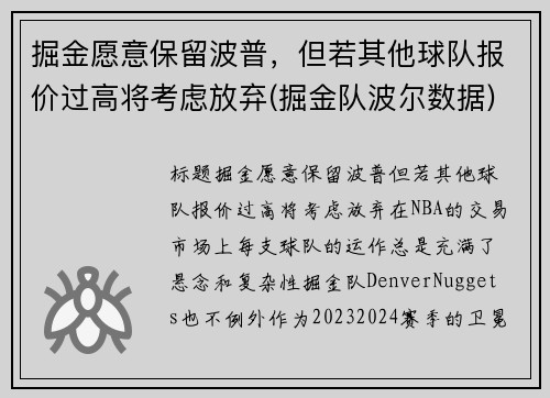掘金愿意保留波普，但若其他球队报价过高将考虑放弃(掘金队波尔数据)