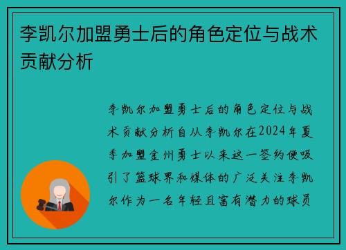李凯尔加盟勇士后的角色定位与战术贡献分析