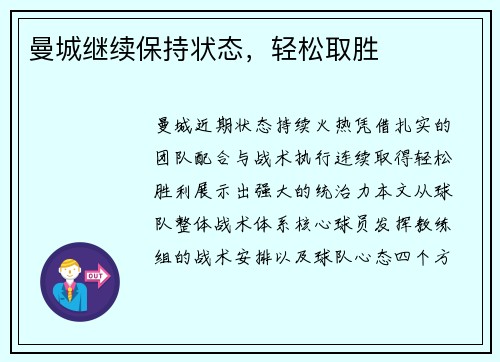 曼城继续保持状态，轻松取胜
