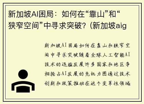 新加坡AI困局：如何在“靠山”和“狭窄空间”中寻求突破？(新加坡aig)