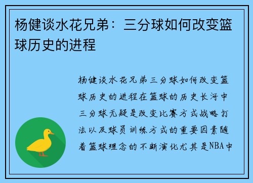 杨健谈水花兄弟：三分球如何改变篮球历史的进程