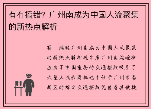 有冇搞错？广州南成为中国人流聚集的新热点解析