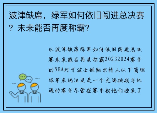 波津缺席，绿军如何依旧闯进总决赛？未来能否再度称霸？