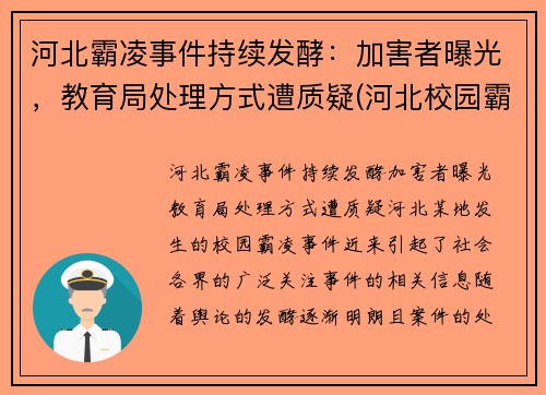 河北霸凌事件持续发酵：加害者曝光，教育局处理方式遭质疑(河北校园霸凌事件)