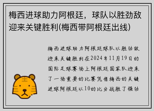 梅西进球助力阿根廷，球队以胜劲敌迎来关键胜利(梅西带阿根廷出线)