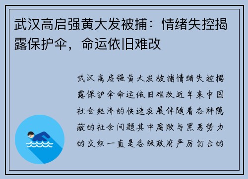 武汉高启强黄大发被捕：情绪失控揭露保护伞，命运依旧难改