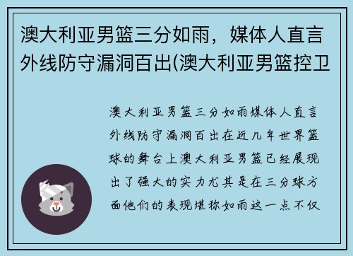 澳大利亚男篮三分如雨，媒体人直言外线防守漏洞百出(澳大利亚男篮控卫)