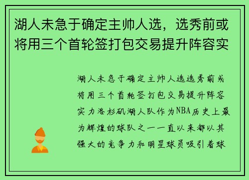 湖人未急于确定主帅人选，选秀前或将用三个首轮签打包交易提升阵容实力